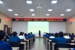 省輕紡工會職工心理健康服務(wù)走進(jìn)華紡