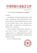 喜報(bào)！公司蟬聯(lián)2023年中國(guó)印染企業(yè)30強(qiáng)